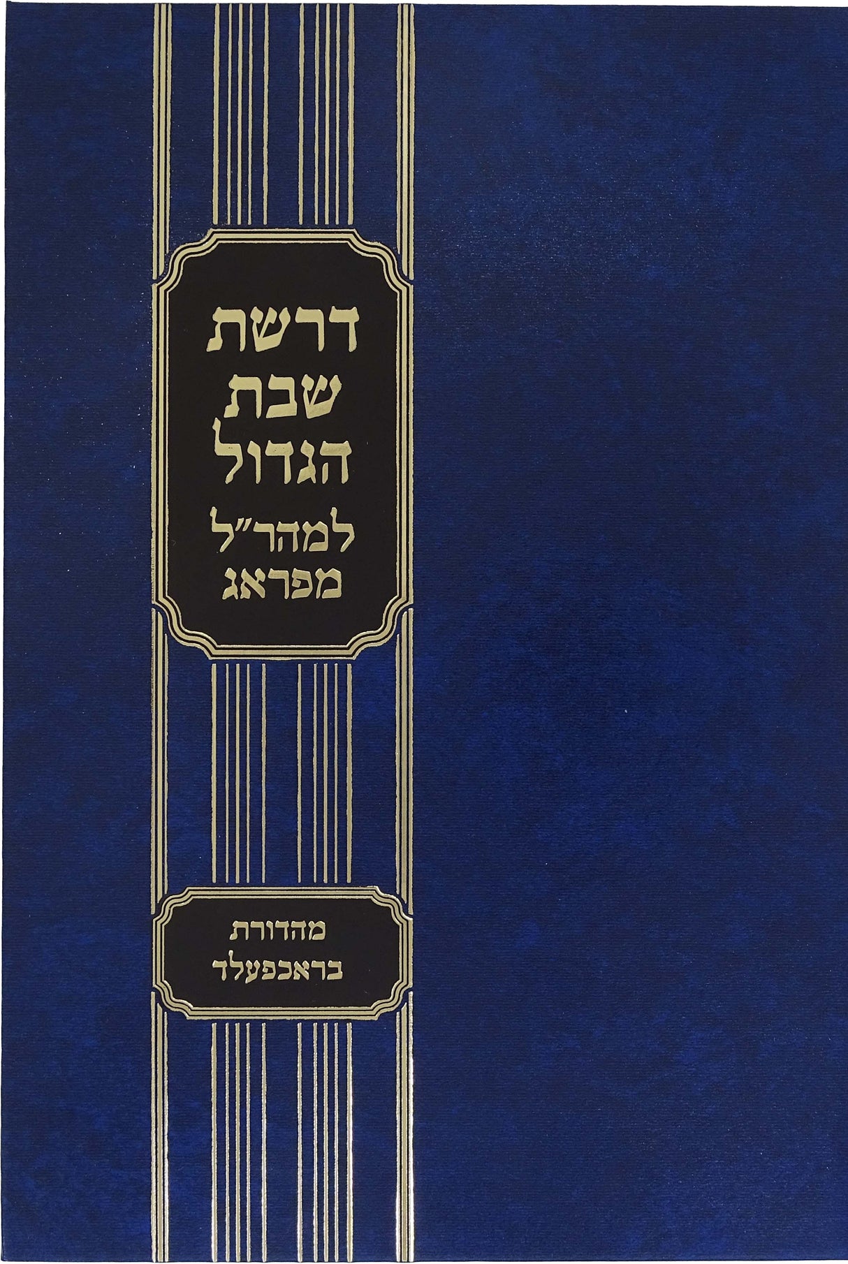 דרשת שבת הגדול למהר"ל מפראג - מכון ירושלים