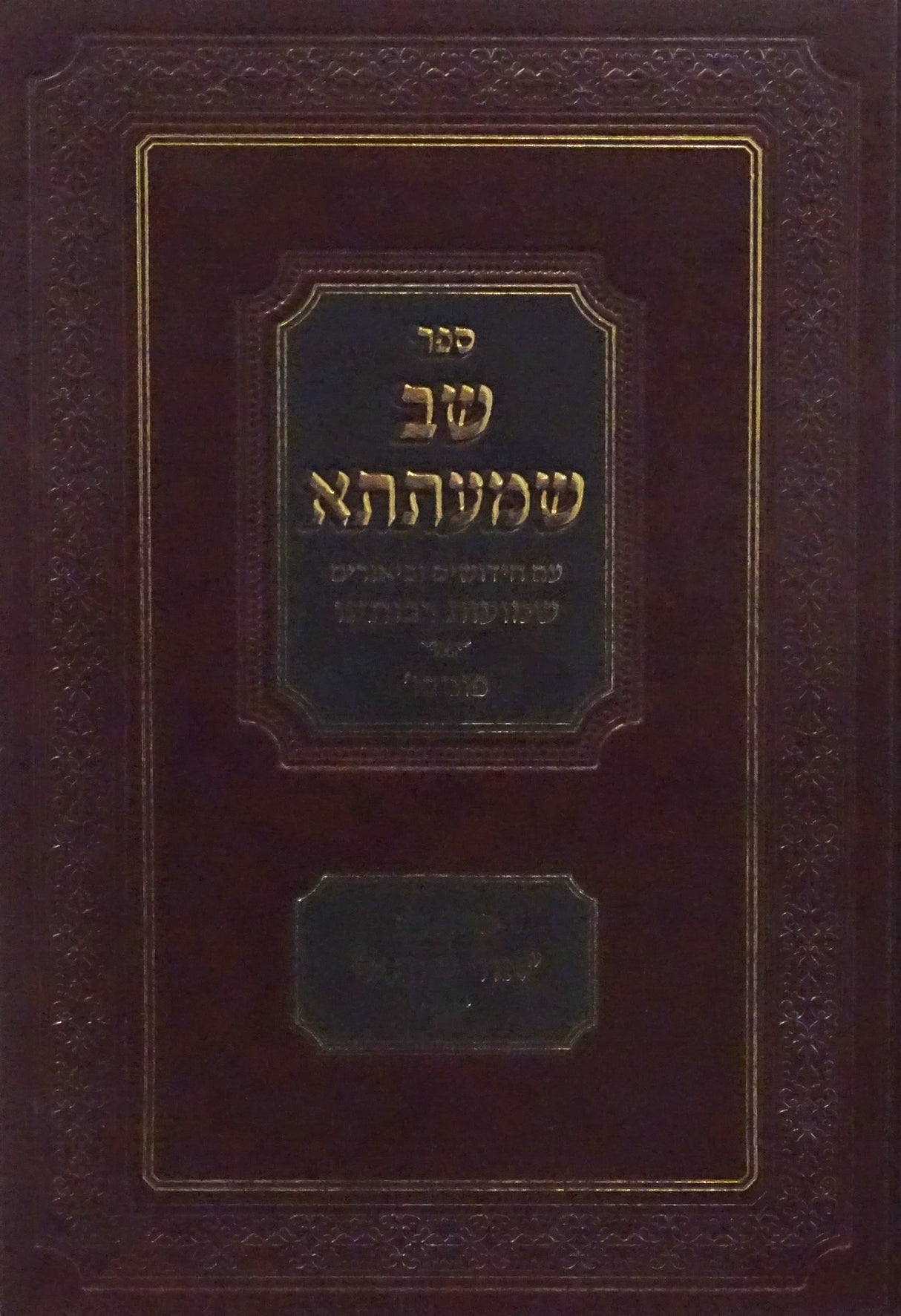 שב שמעתתא שמועות רבותינו פוניבז