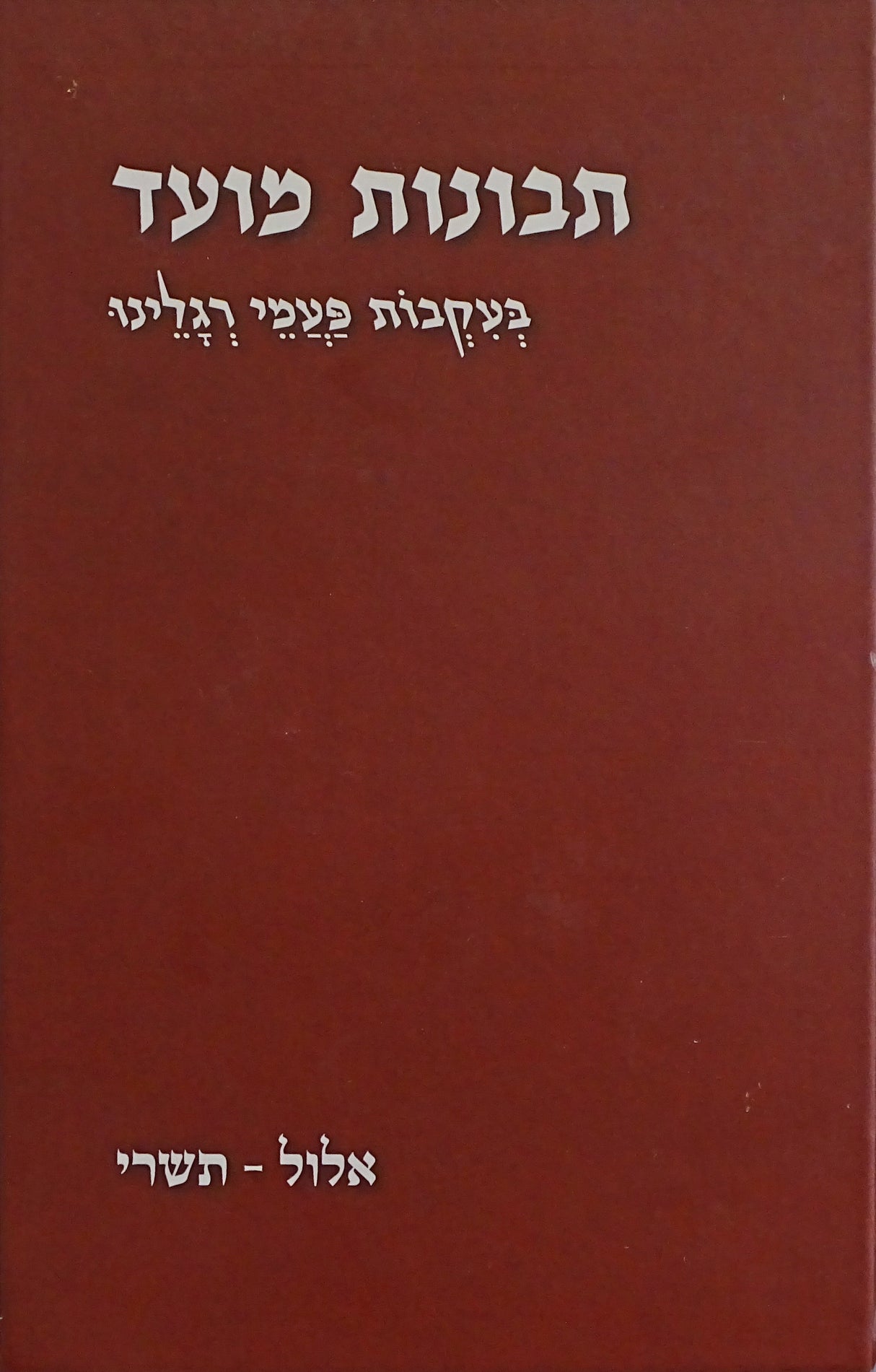 תבונות מועד