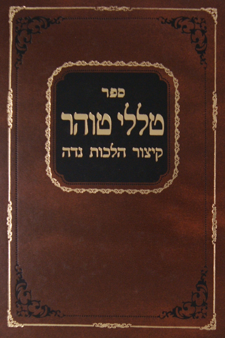 טללי טוהר - הלכות נדה