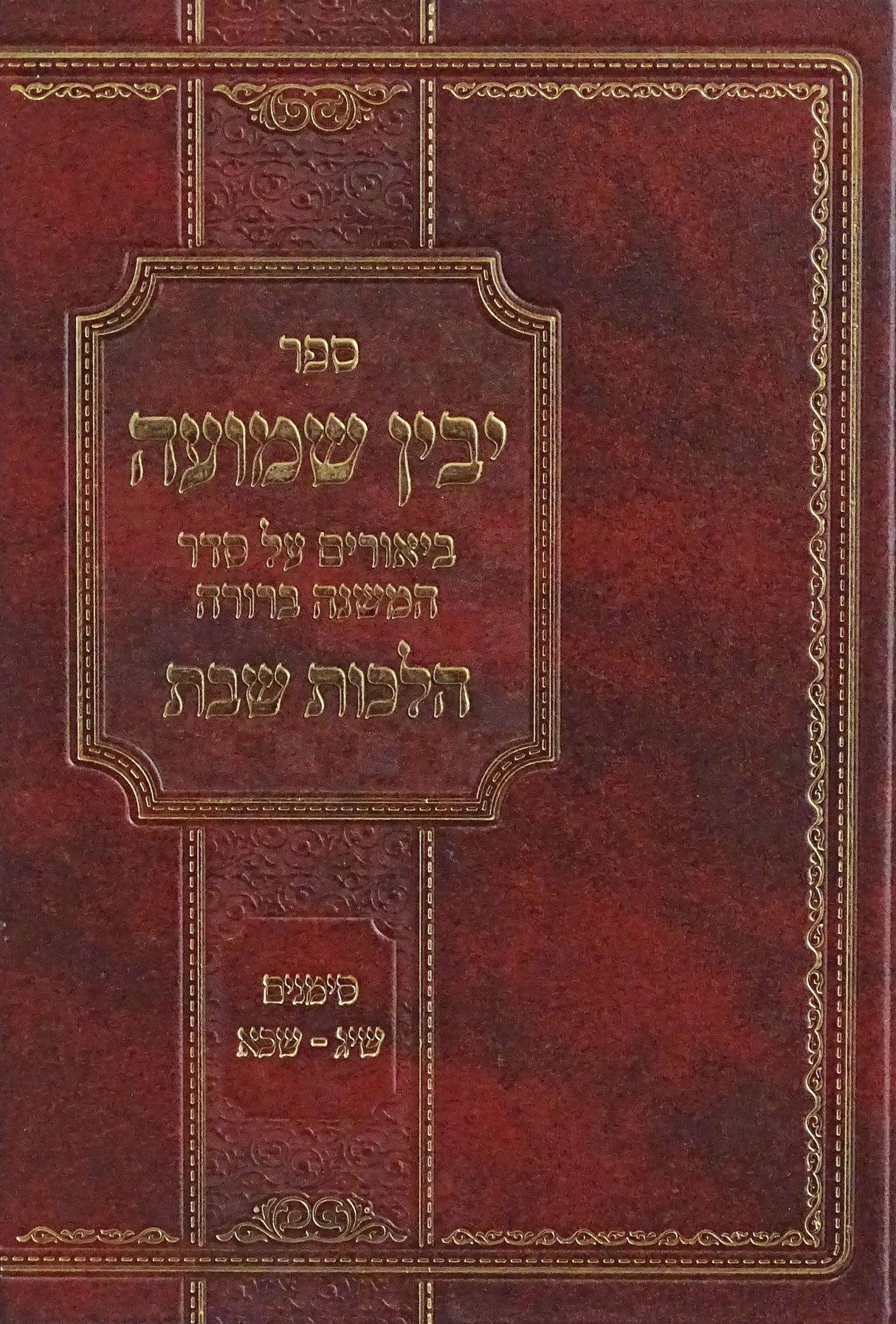 יבין שמועה על סדר המשנה ברורה הלכות שבת