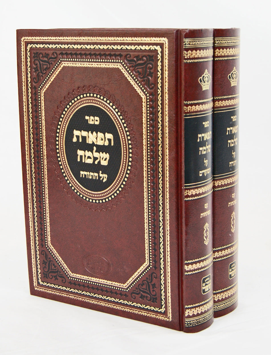 תפארת שלמה על התורה ומועדים ב' כרכים חדש אמרי שפר