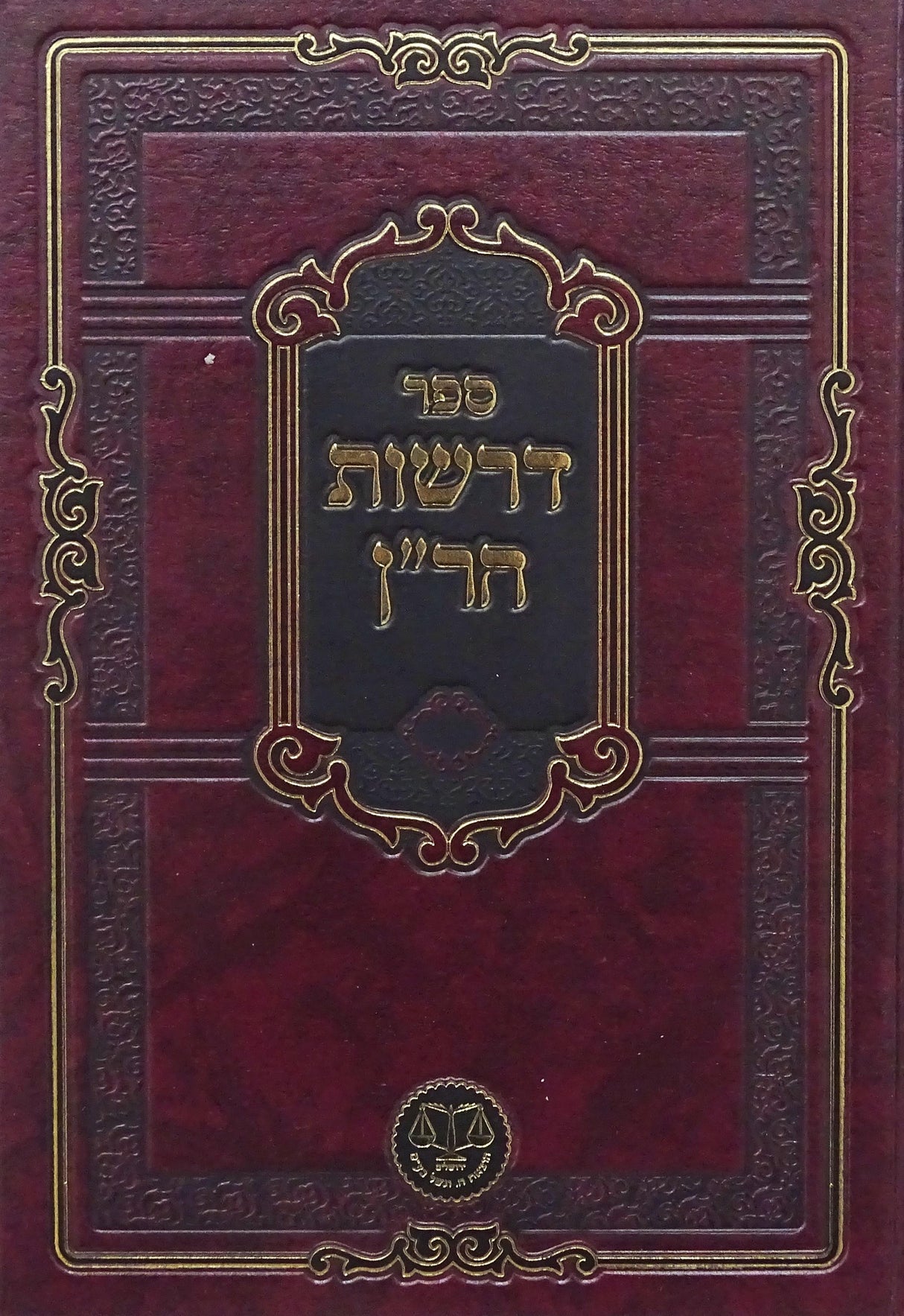 דרשות הר"ן - מהדורה מחודשת