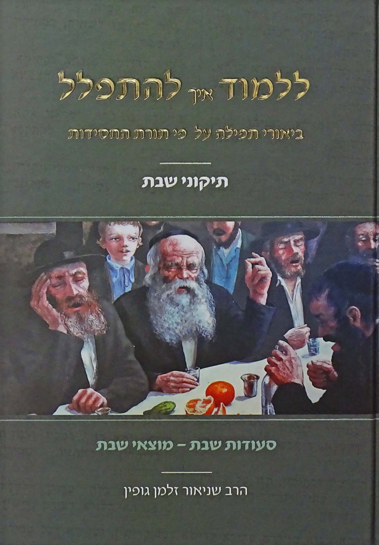 ללמוד איך להתפלל - תיקוני שבת - קהת