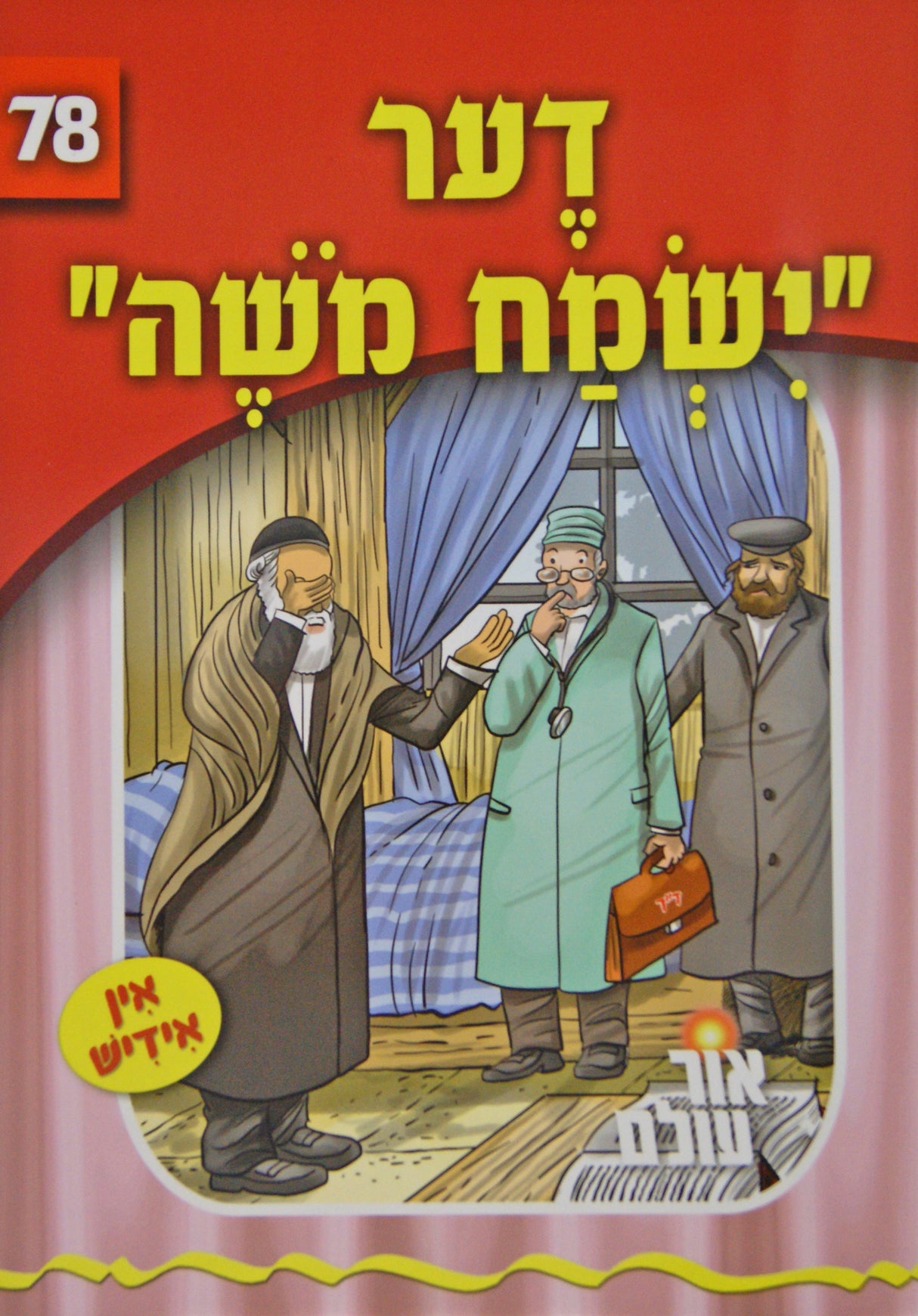 אור עולם 78 - דער ישמח משה