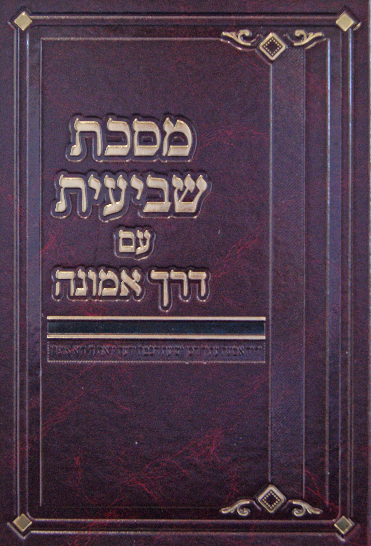 מסכת שביעית עם דרך אמונה