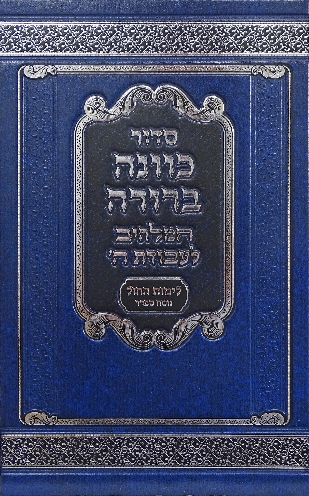 סדור כוונה ברורה לשבת ויום טוב ראש השנה ויום כפור 22 ס"מ ספרד