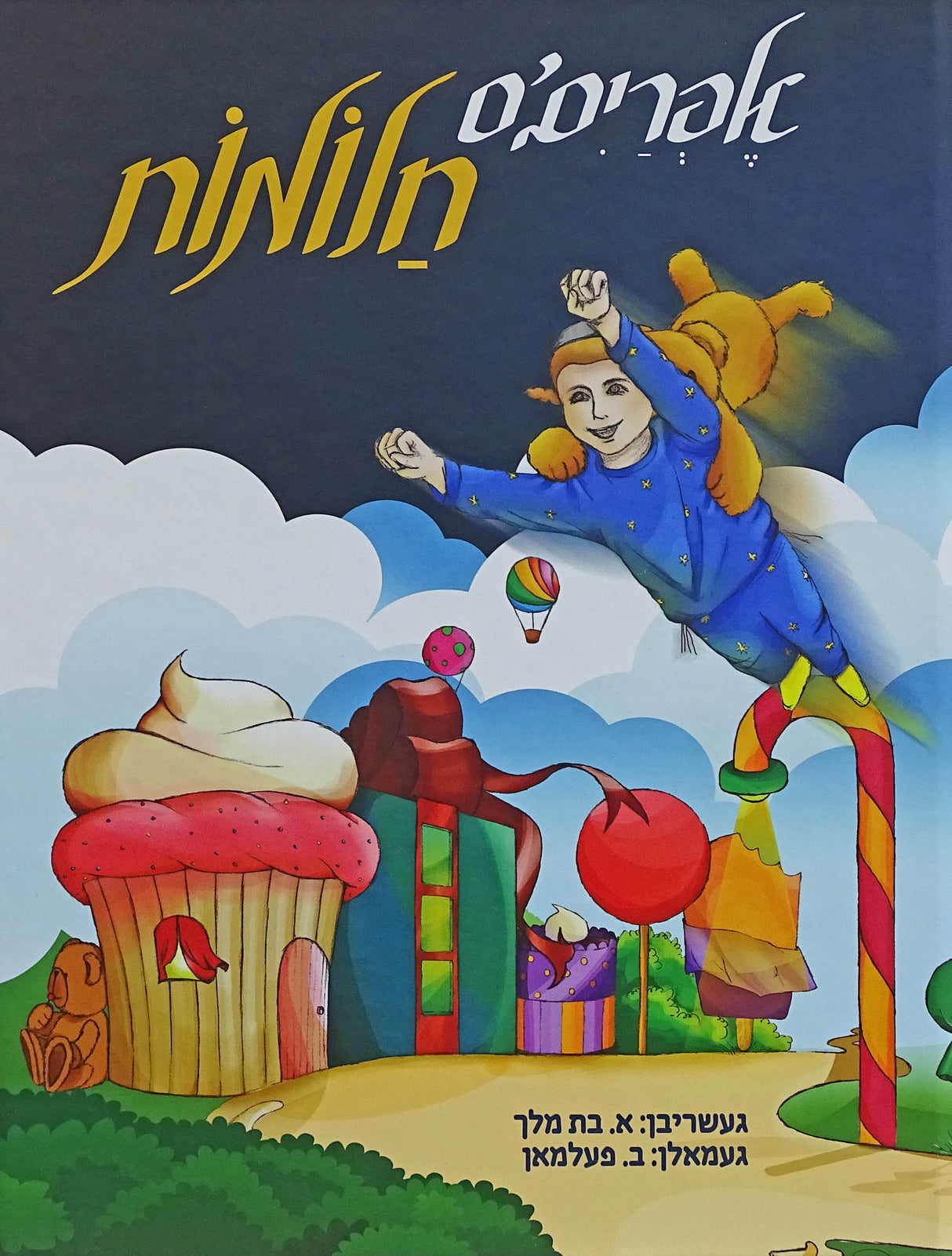 אפרים'ס חלומות - אידיש