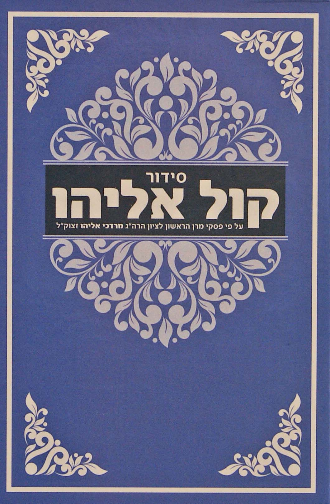 סדור קול אליהו השלם - על פי פסקי הרב מרדכי אליהו