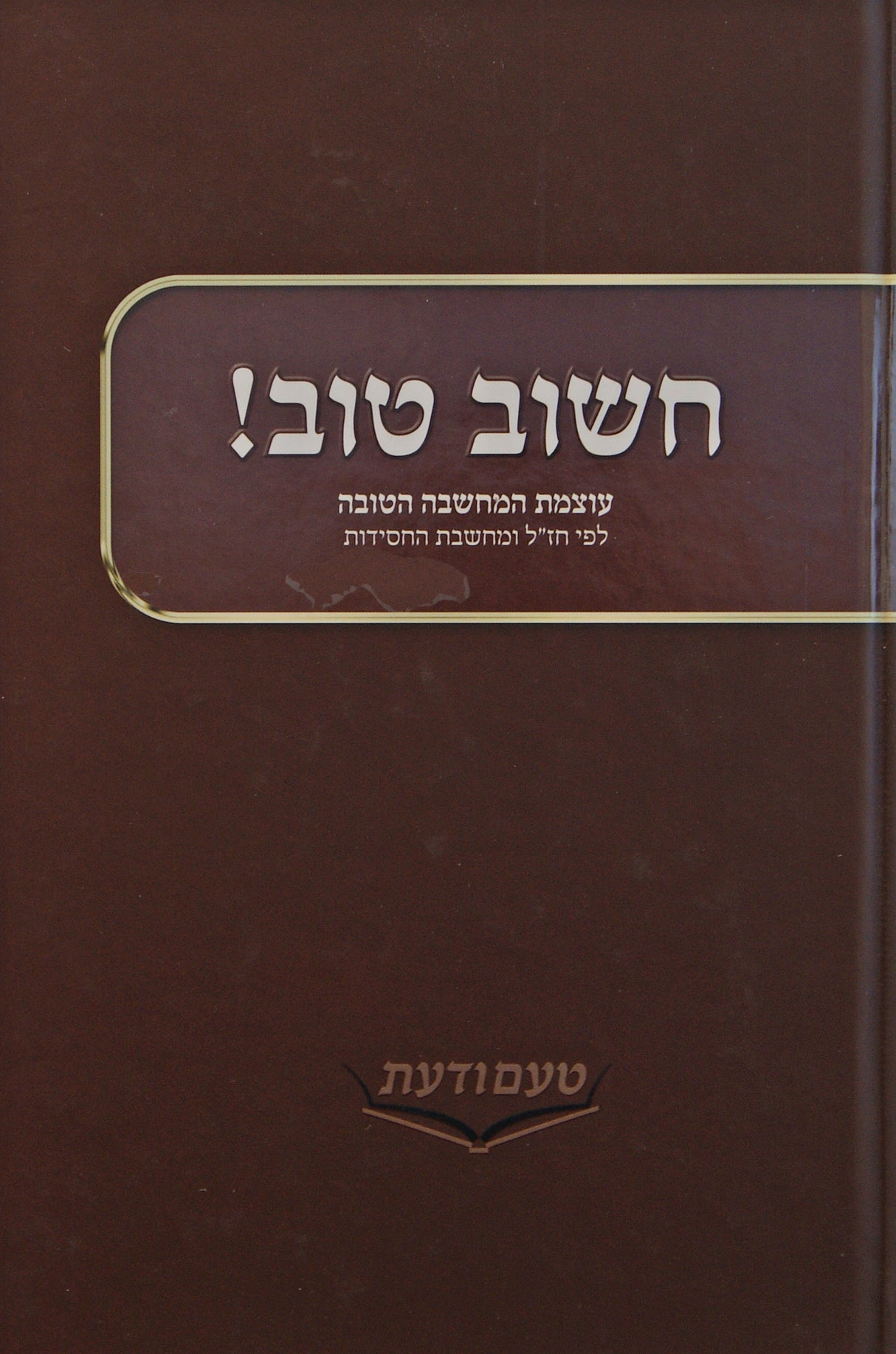 חשוב טוב - עוצמת המחשבה הטובה