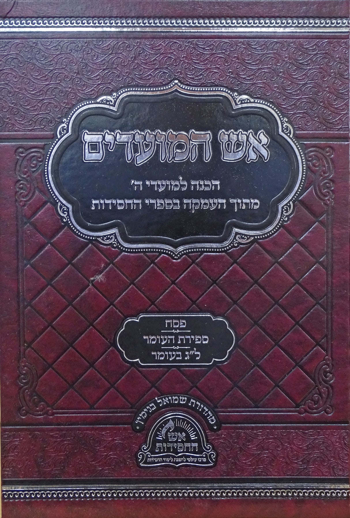 אש המועדים - פסח