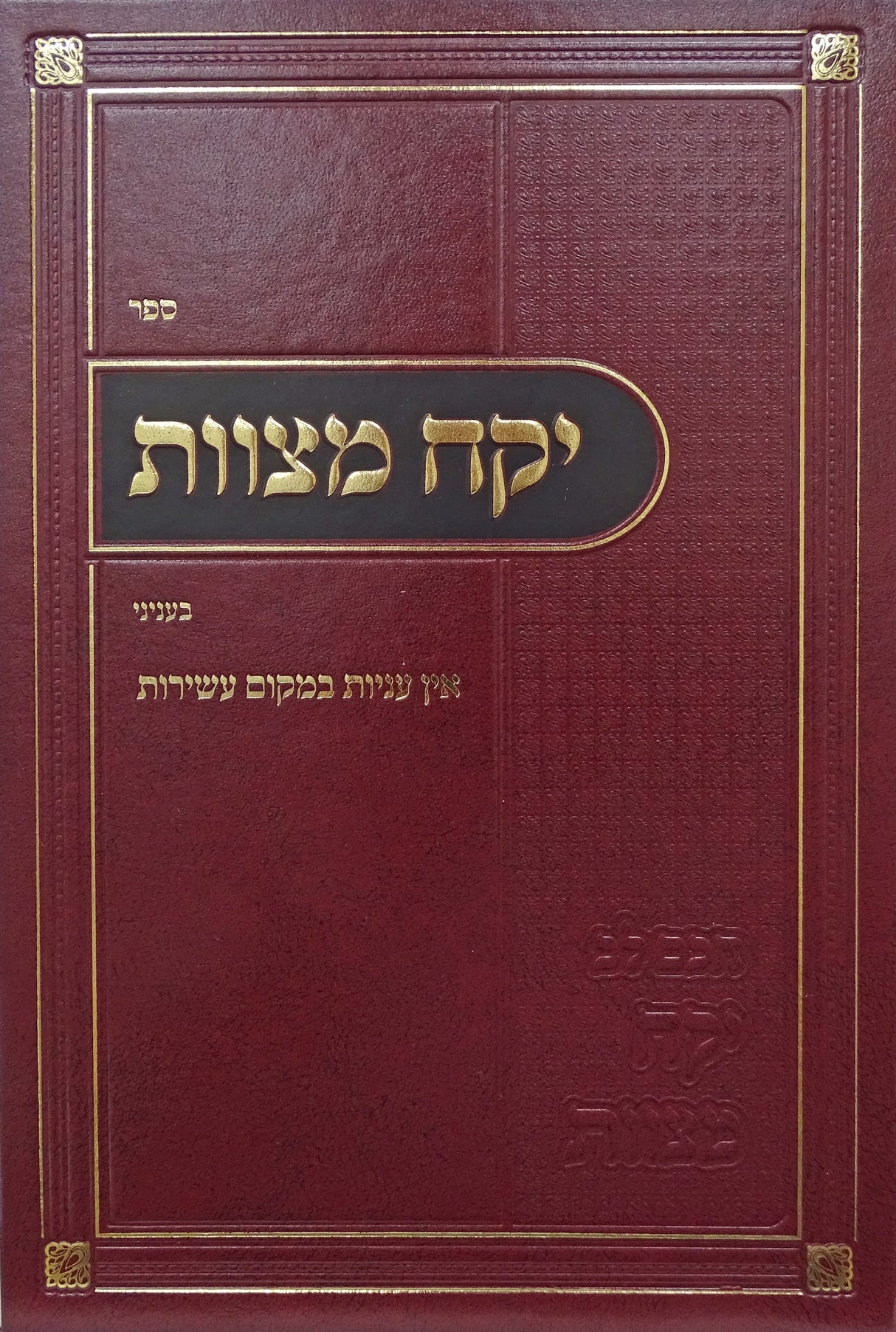 יקח מצוות - אין עניות במקום עשירות