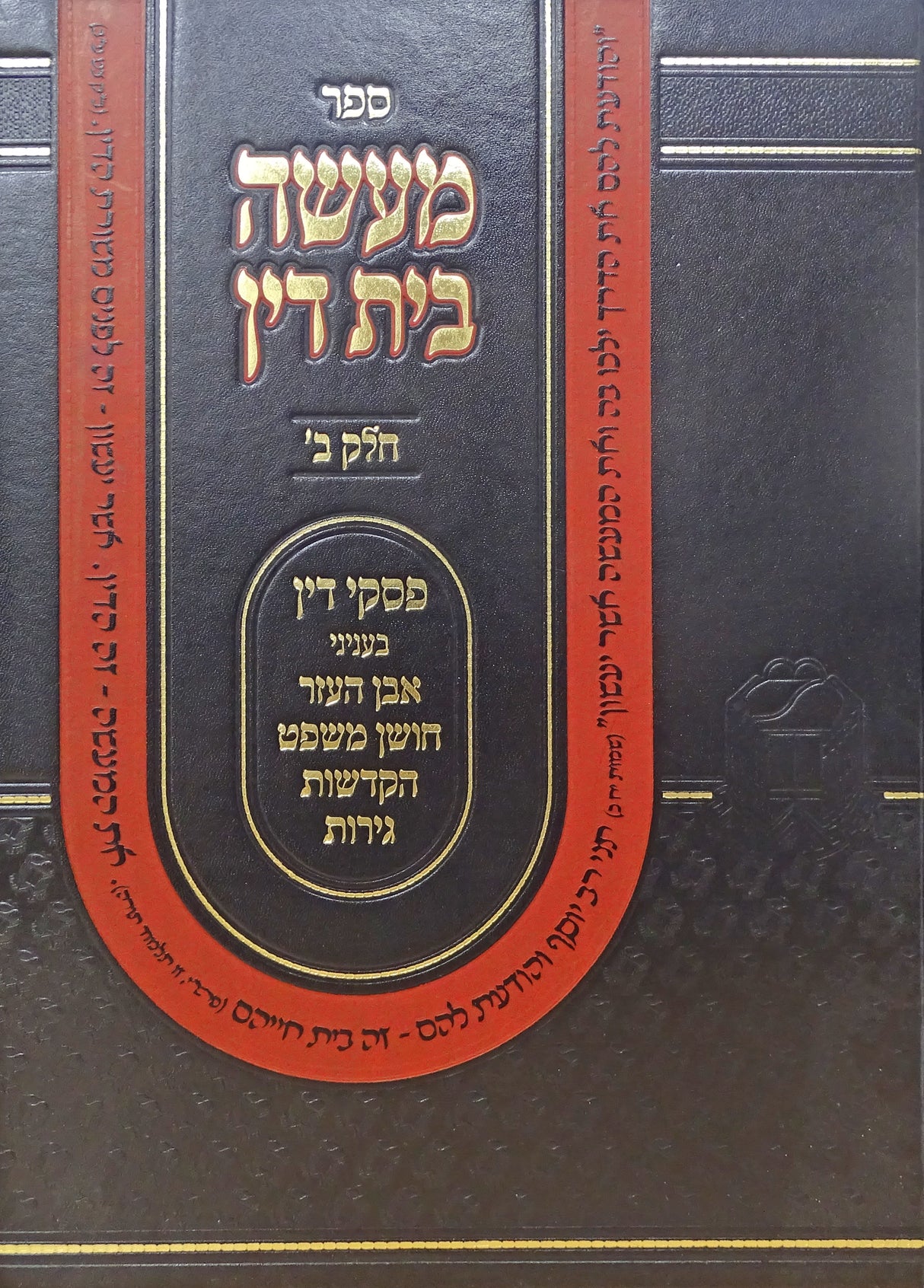 מעשה בית דין חלק ב