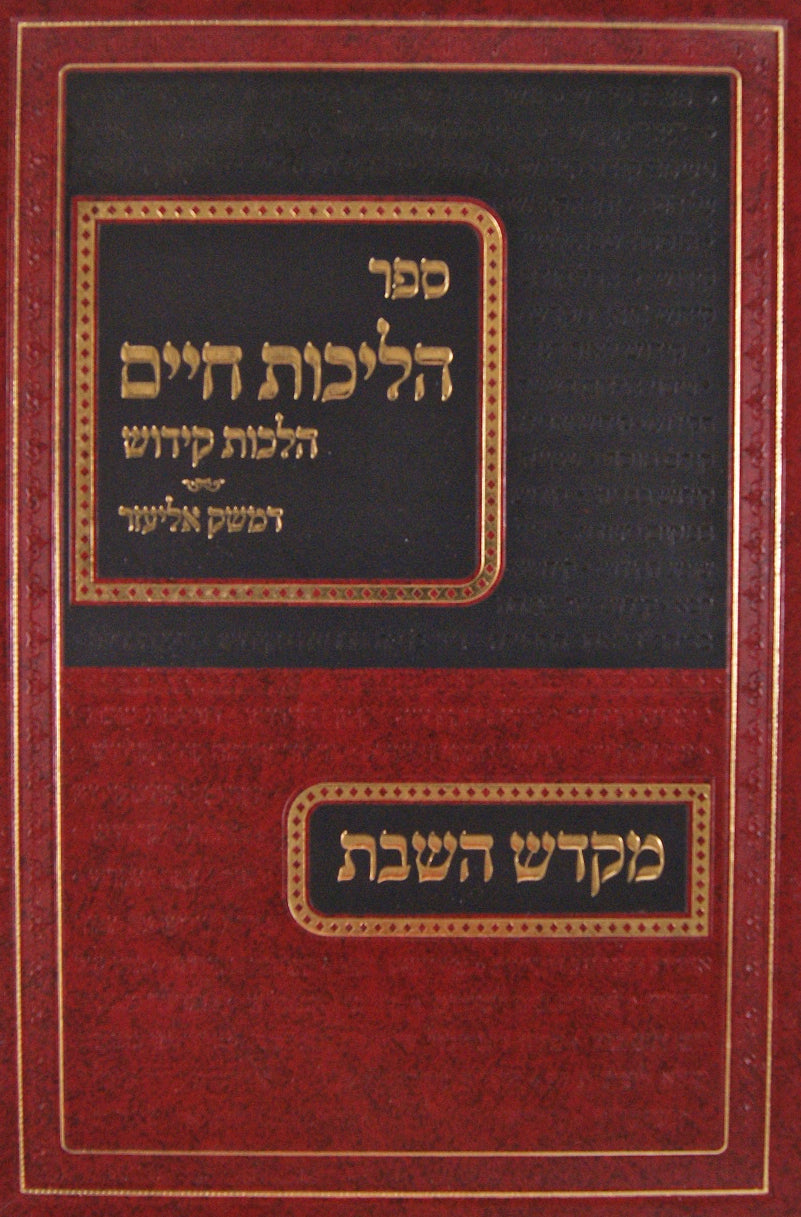 הליכות חיים - הלכות קידוש