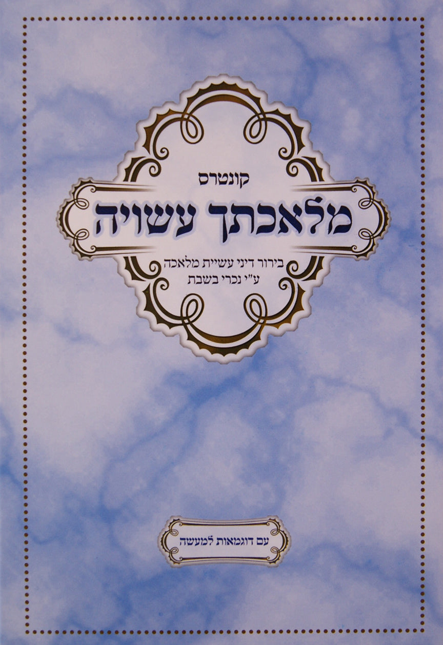 מלאכתך עשויה - עשיית מלאכה על ידי נכרי בשבת