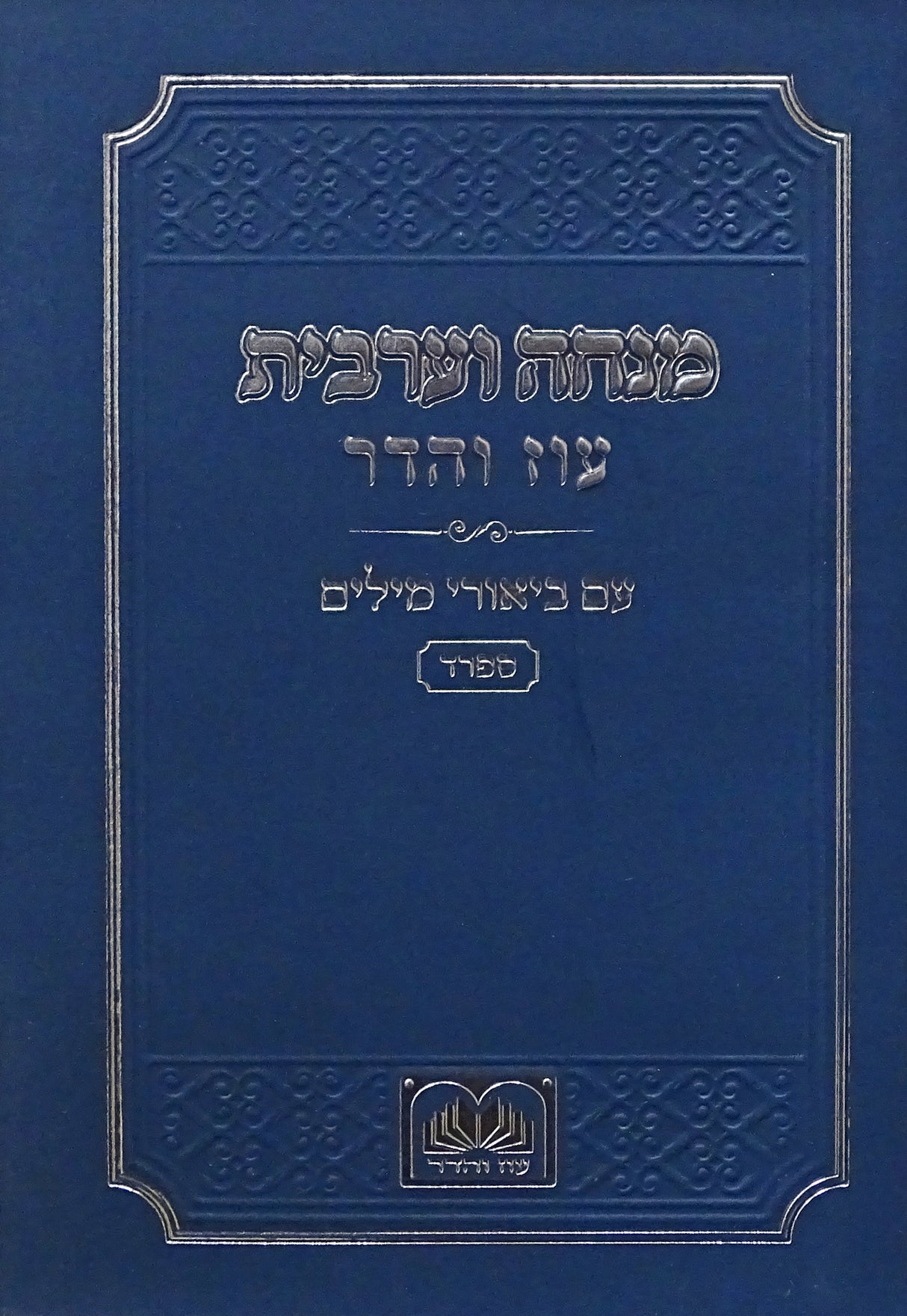 מנחה וערבית עם ביאורי המילים ספרד כיס רכה כחול - עוז והדרBlue