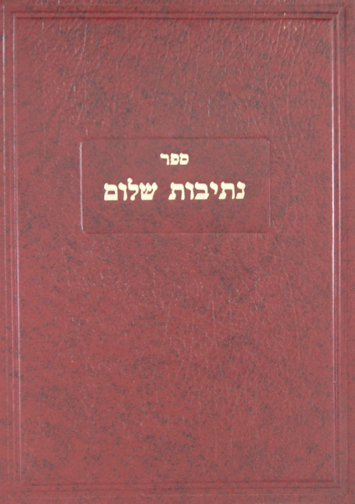 נתיבות שלום במדבר