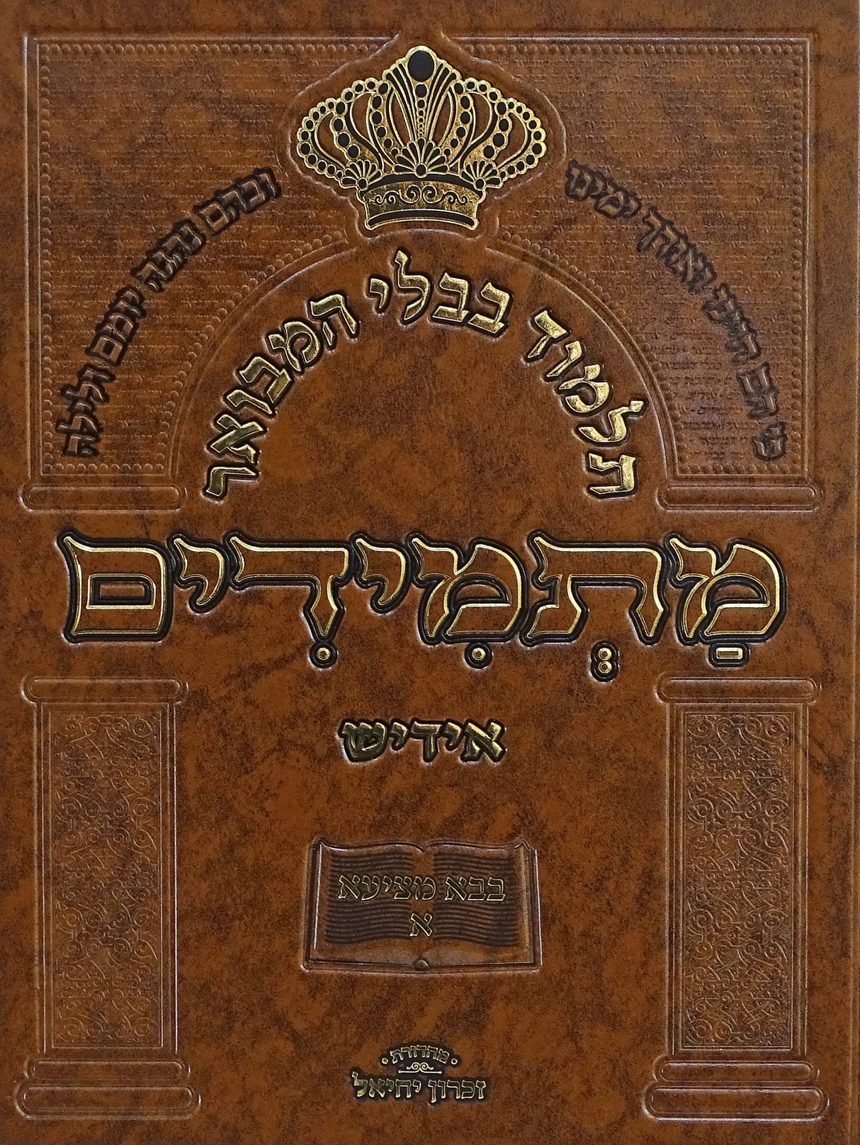 תלמוד בבלי המבואר מתמידים - מסכת בבא מציעא א באידיש