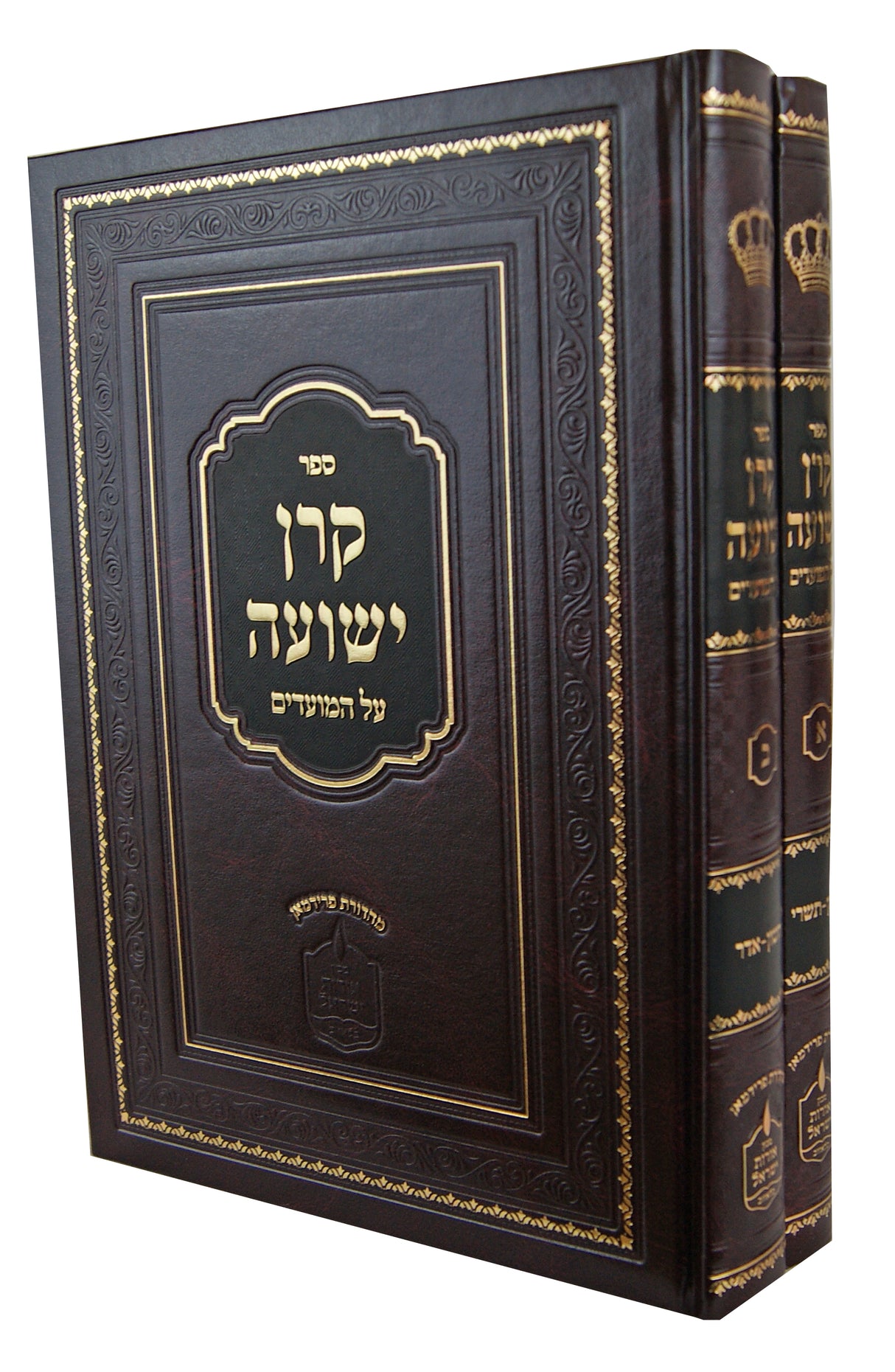 קרן ישועה על מועדי וחדשי השנה ב' כרכים