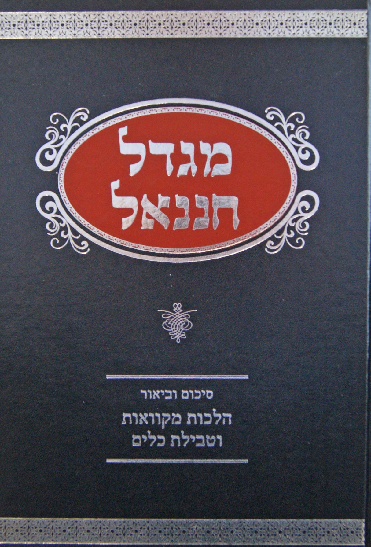 מגדל חננאל - הלכות מקוואות וטבילת כלים