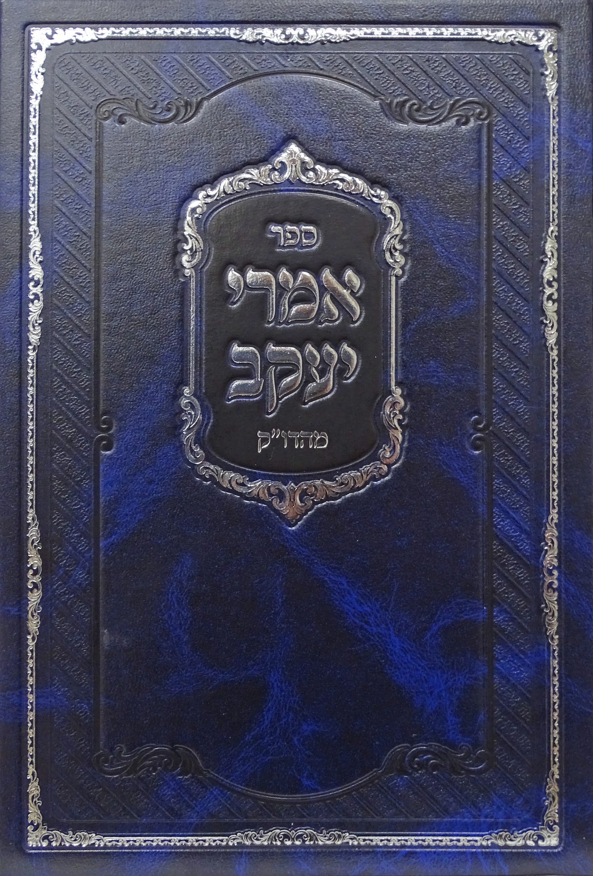 אמרי יעקב - בראשית שמות מועדים