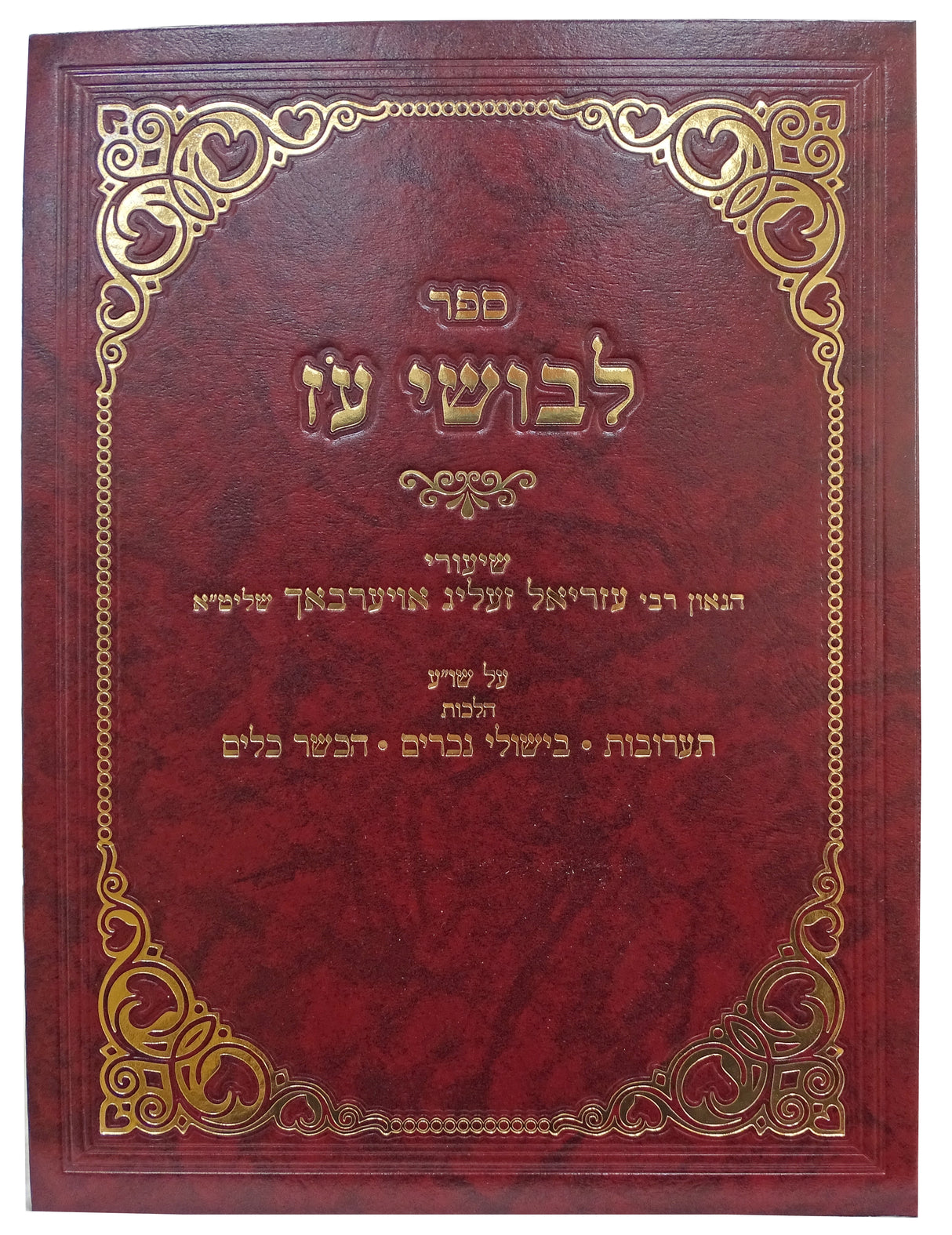 לבושי עז - שולחן ערוך הלכות תערובות/בישולי נכרים/הכשר כלים