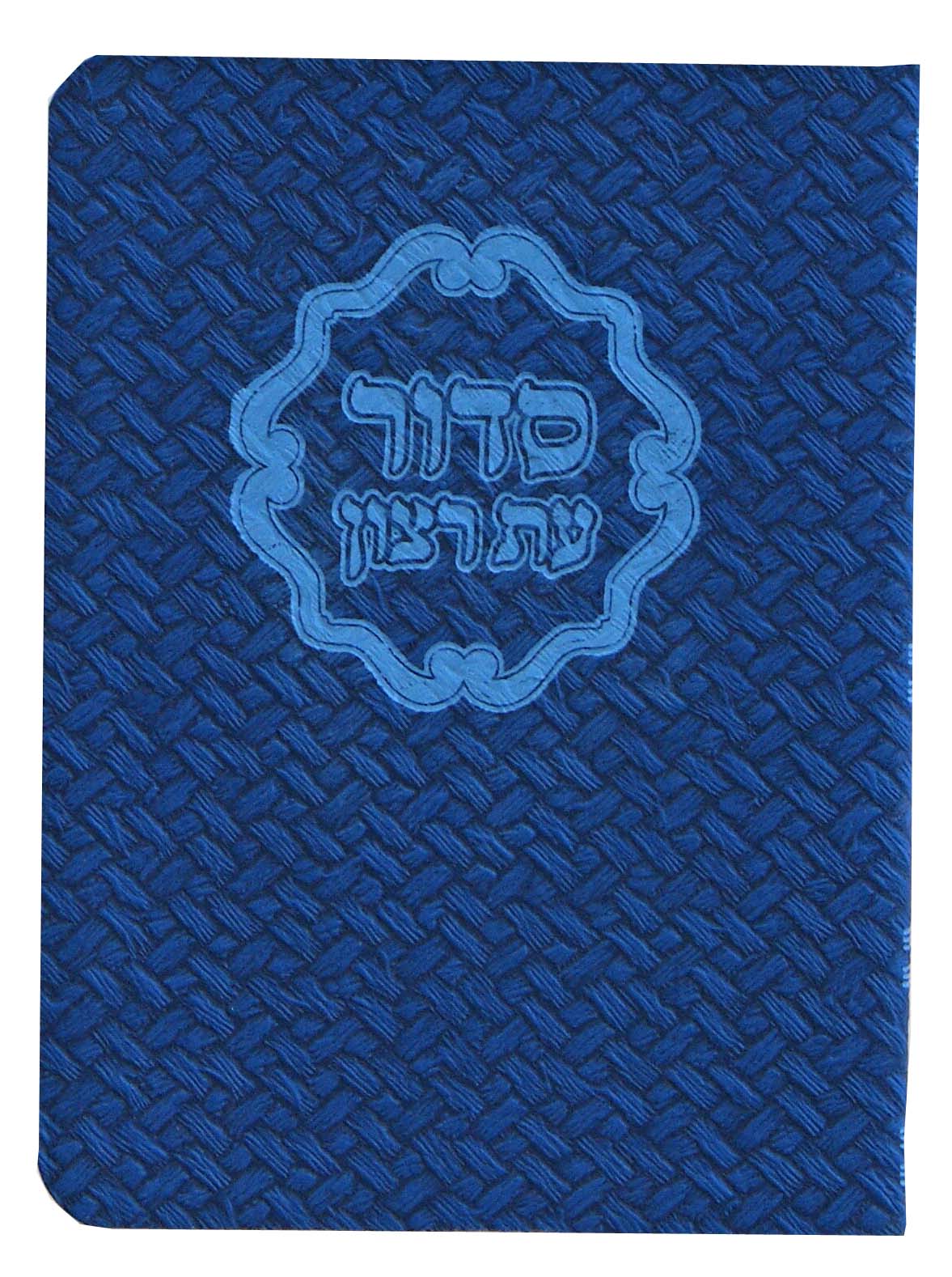 סדור עת רצון כיס רכה פיו ארוג אשכנז כחול - שמחוניםBlue