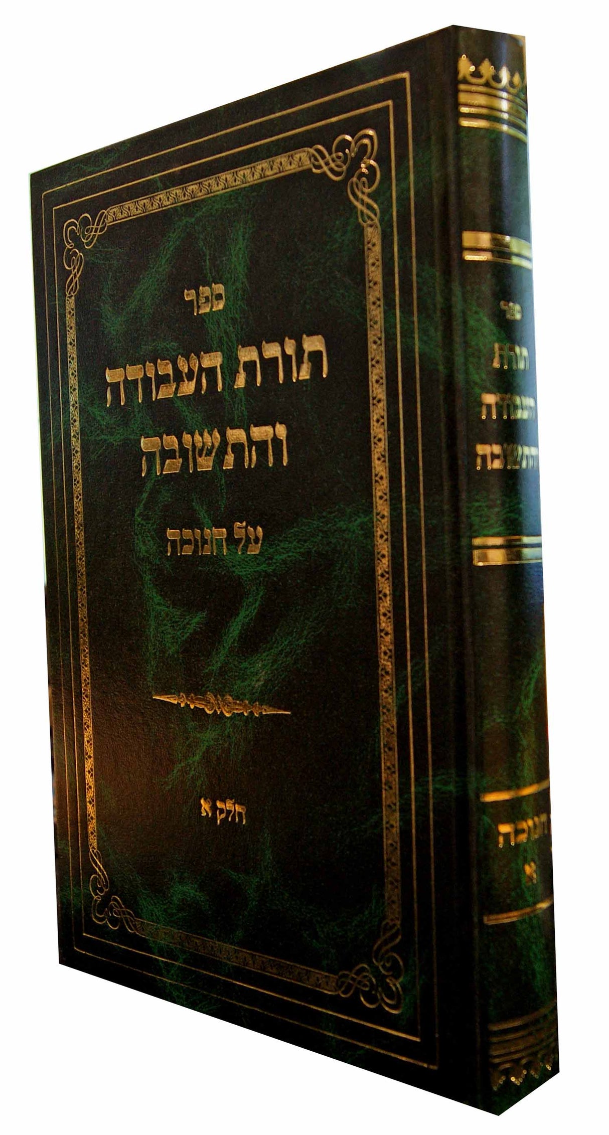 תורת העבודה והתשובה - חנוכה