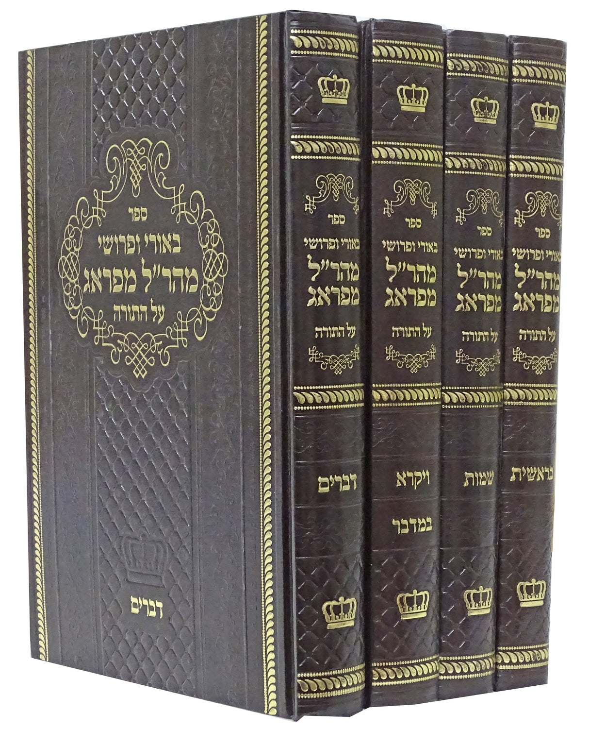 באורי ופרושי מהר"ל מפראג על התורה ד' כרכים