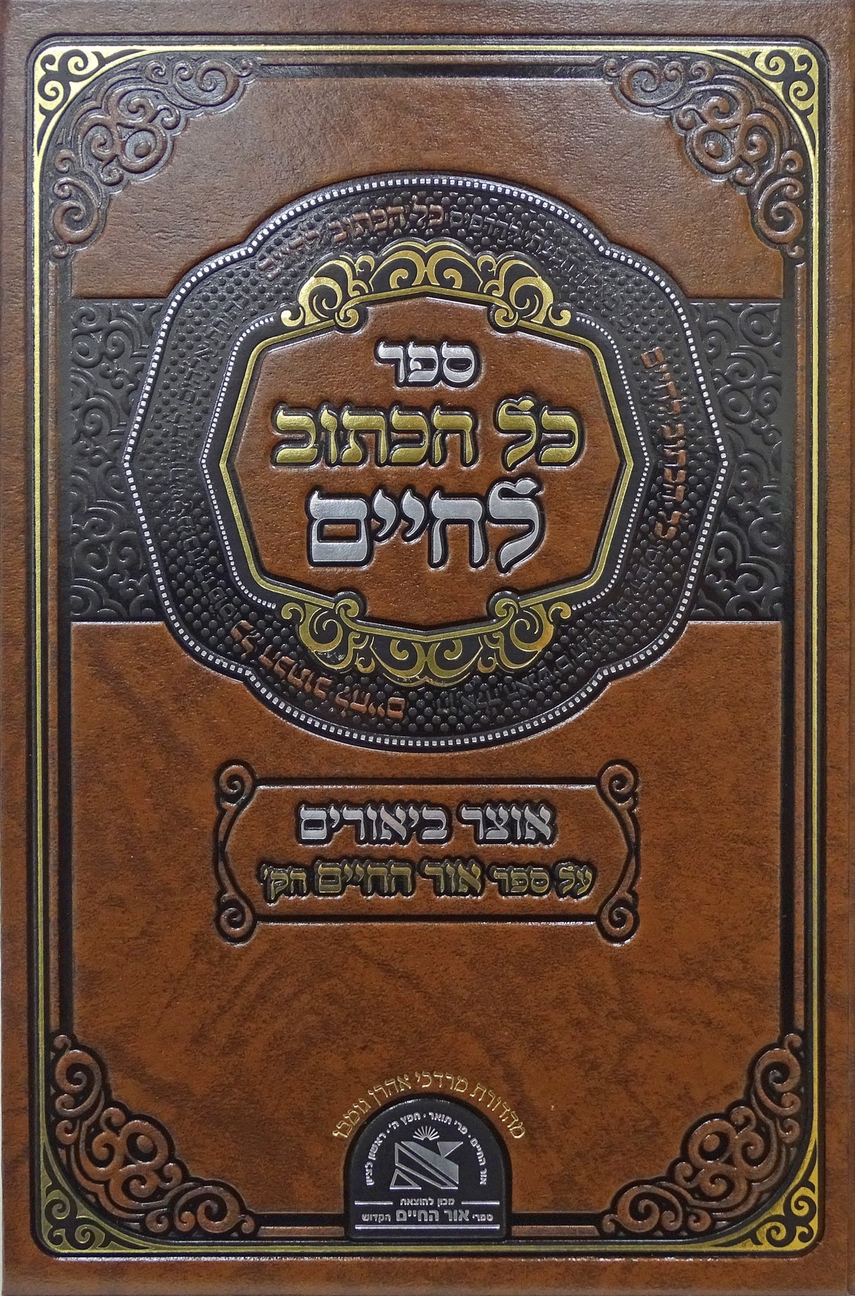 כל הכתוב לחיים - על ספר אור החיים הקדוש