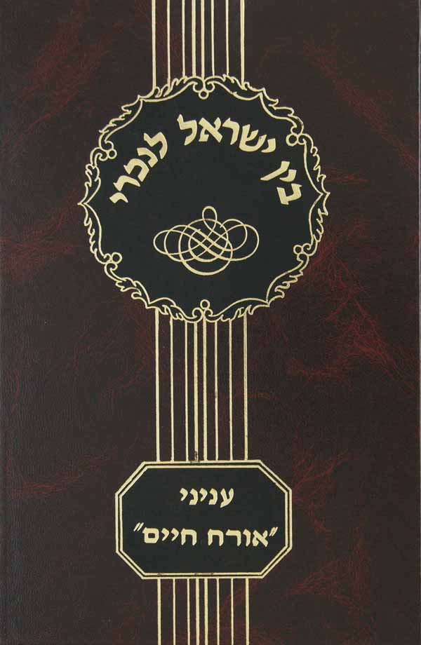 בין ישראל לנכרי אבן העזר