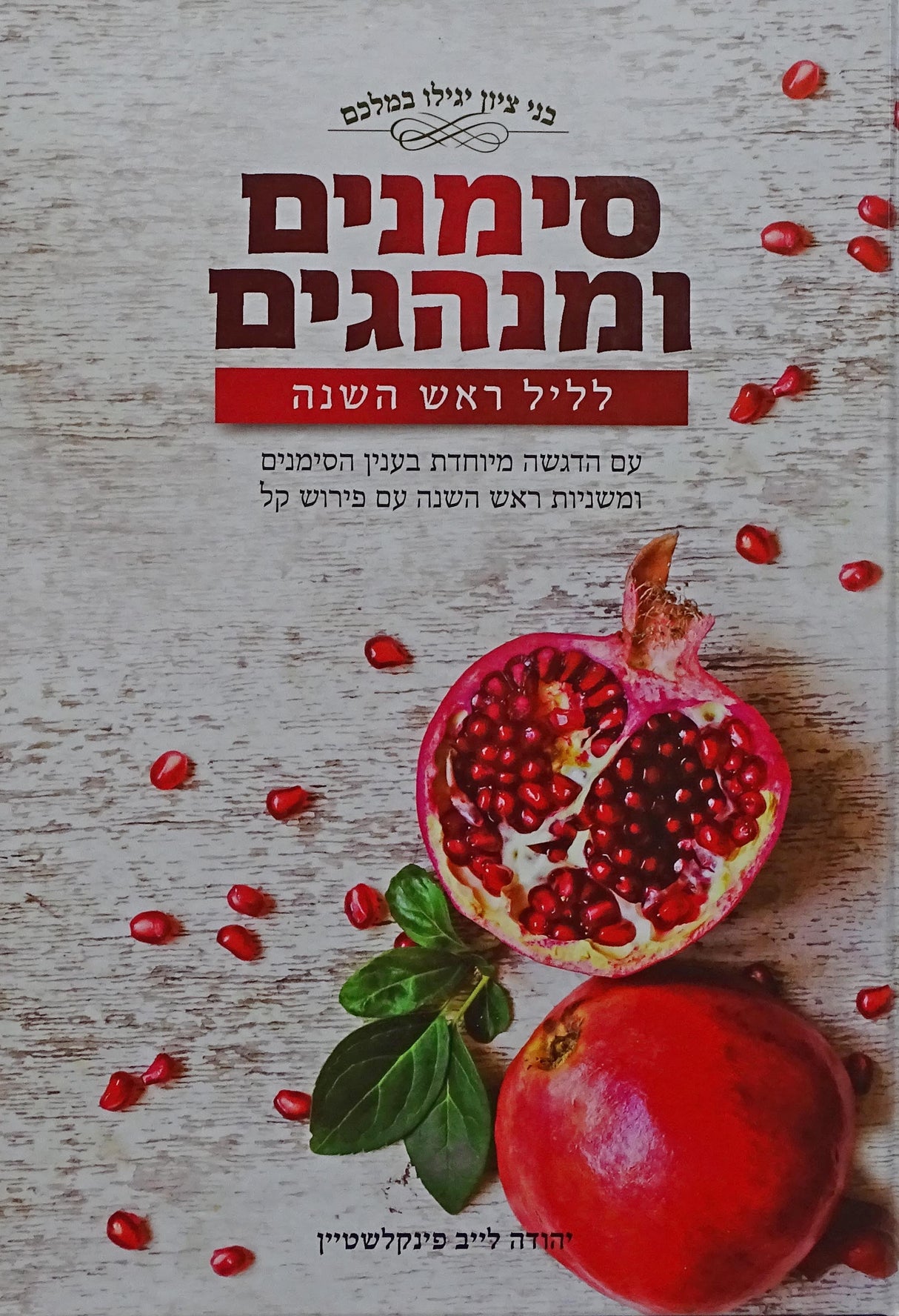 סימנים ומנהגים לליל ראש השנה