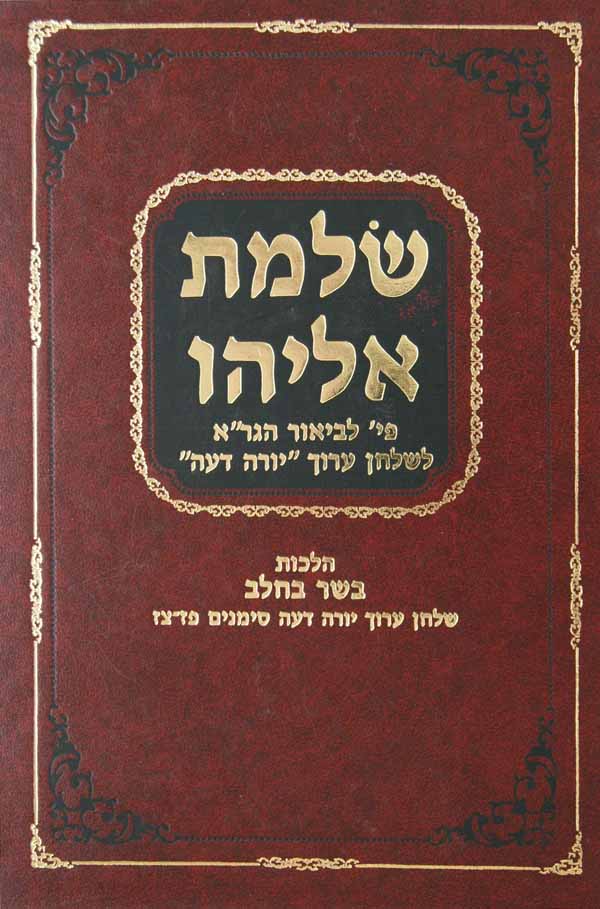 שלמת אליהו - בשר בחלב