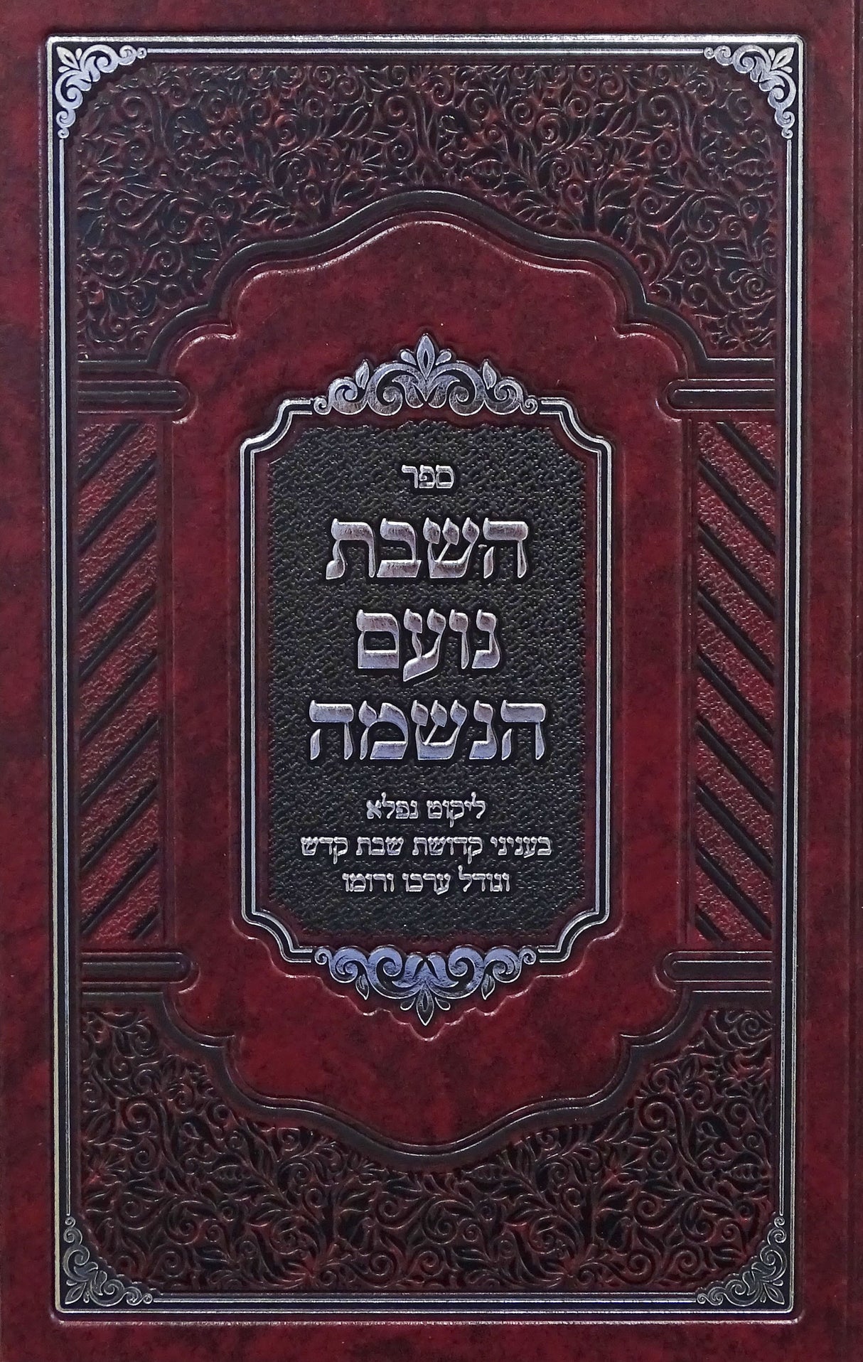 השבת נועם הנשמה - ליקוט נפלא בעניני קדושת שבת קודש