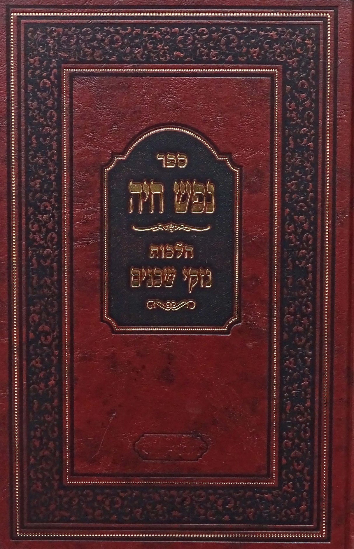 נפש חיה נזקי שכנים