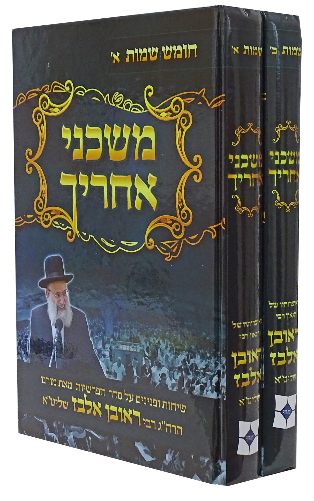משכני אחריך - שמות ב' כרכים