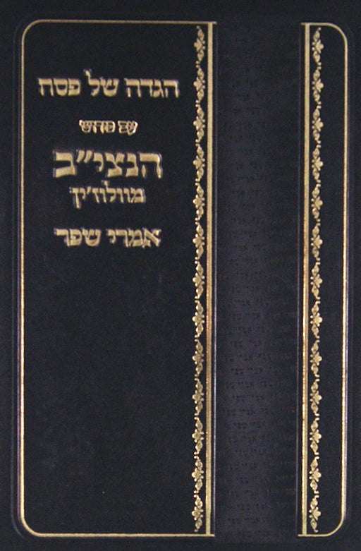 הגדה אמרי שפר חדש קופרמן