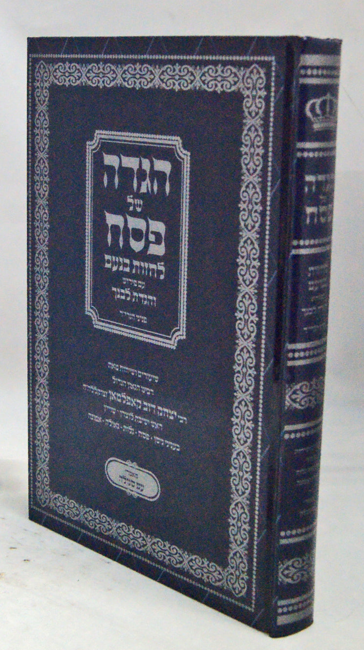 הגדה לחזות בנעם - הרב קאפלמאן זצ"ל