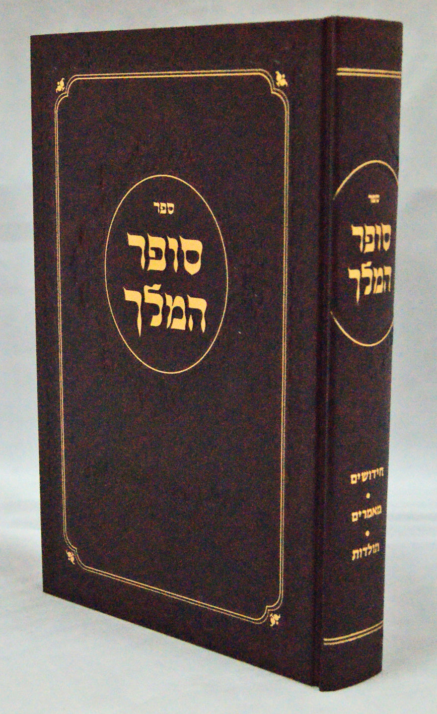 סופר המלך - חידושים מאמרים תולדות