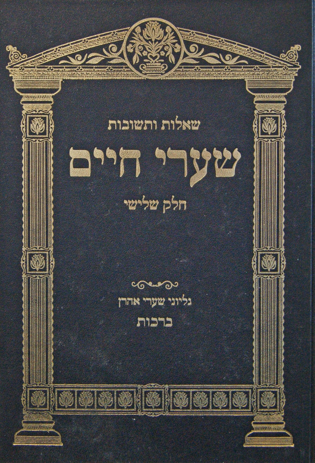 שערי חיים חלק ג שו"ת