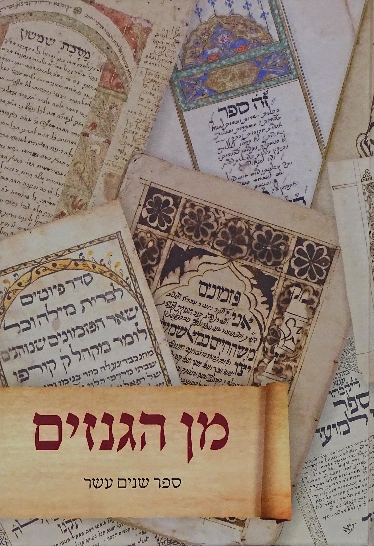 מן הגנזים - ספר שנים עשר