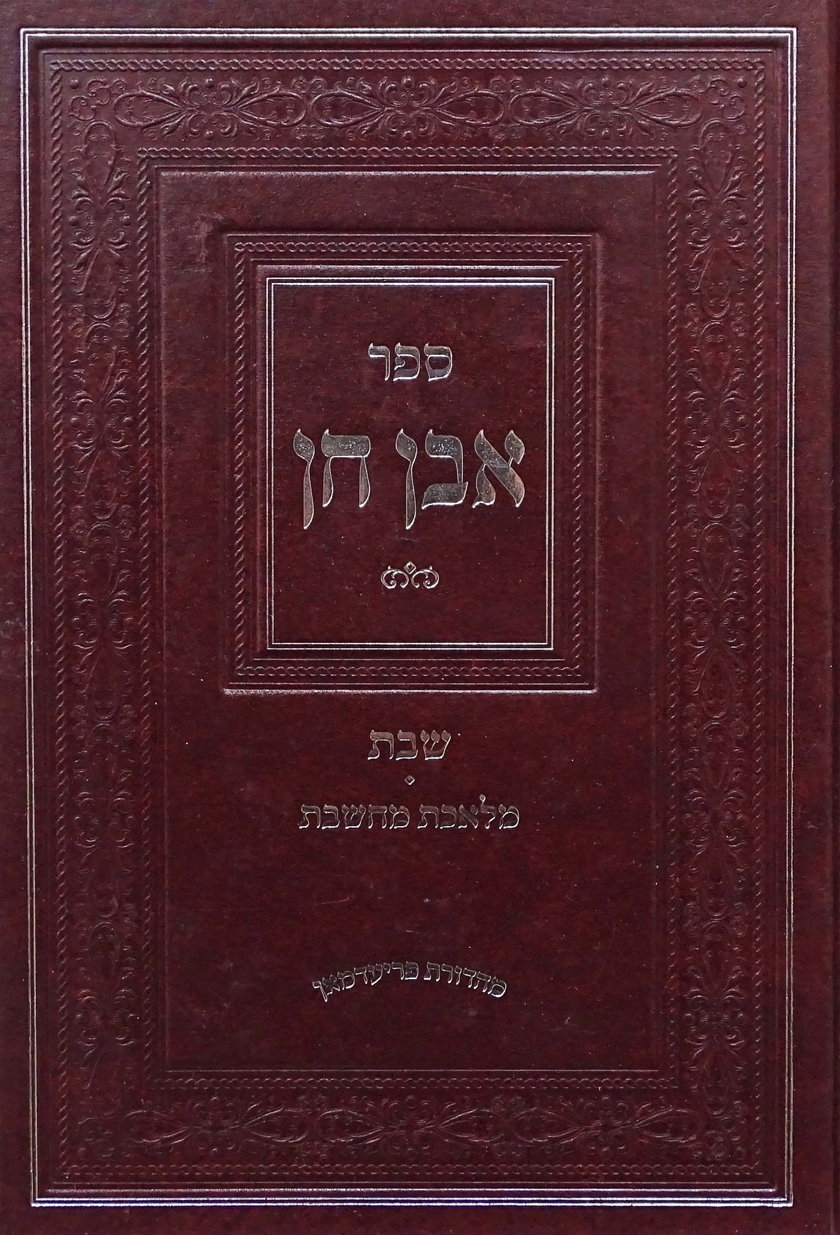 אבן חן - שבת/מלאכת מחשבת