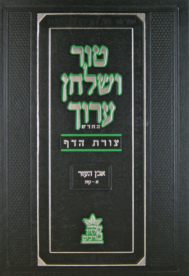 טור שולחן ערוך צורת הדף חושן משפט ב - עה-קלב