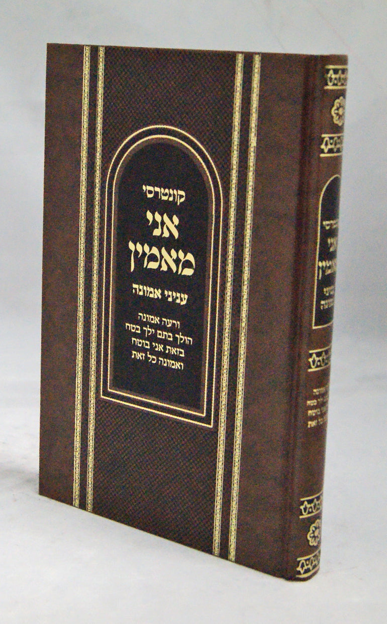 קונטרסי אני מאמין - עניני אמונה