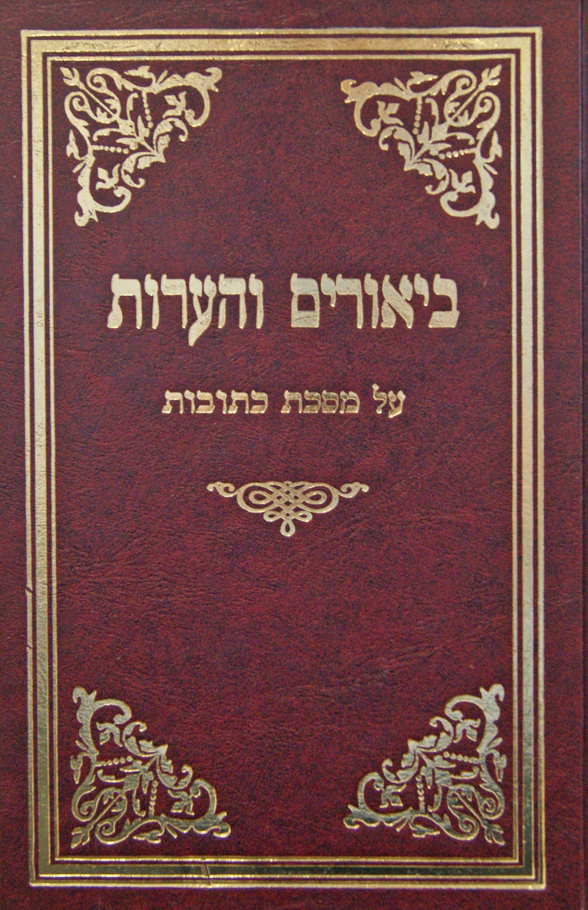 ביאורים והערות על מסכת כתובות