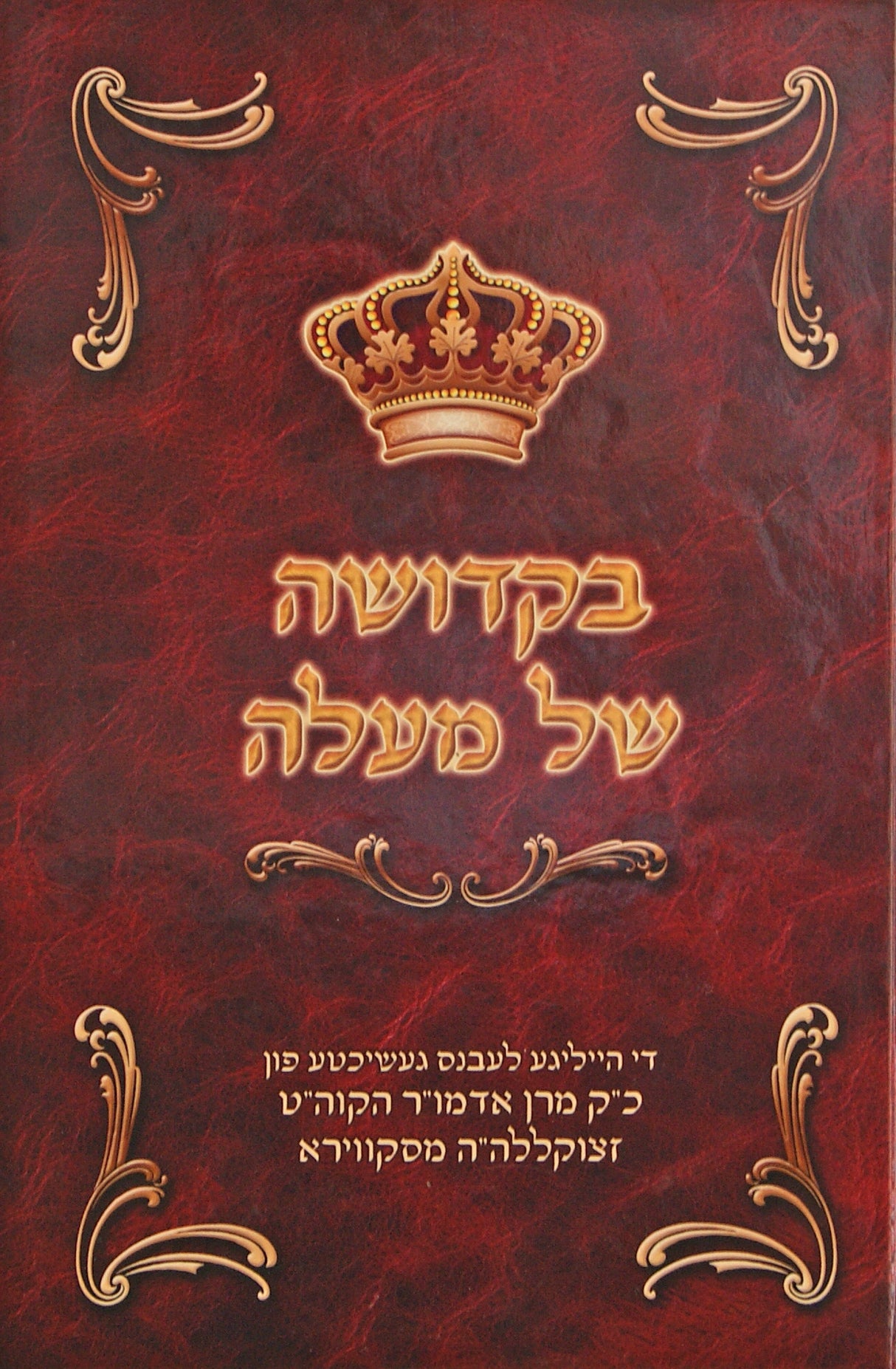 בקדושה של מעלה - ר' יעקב יוסף מסקווירא - אידיש