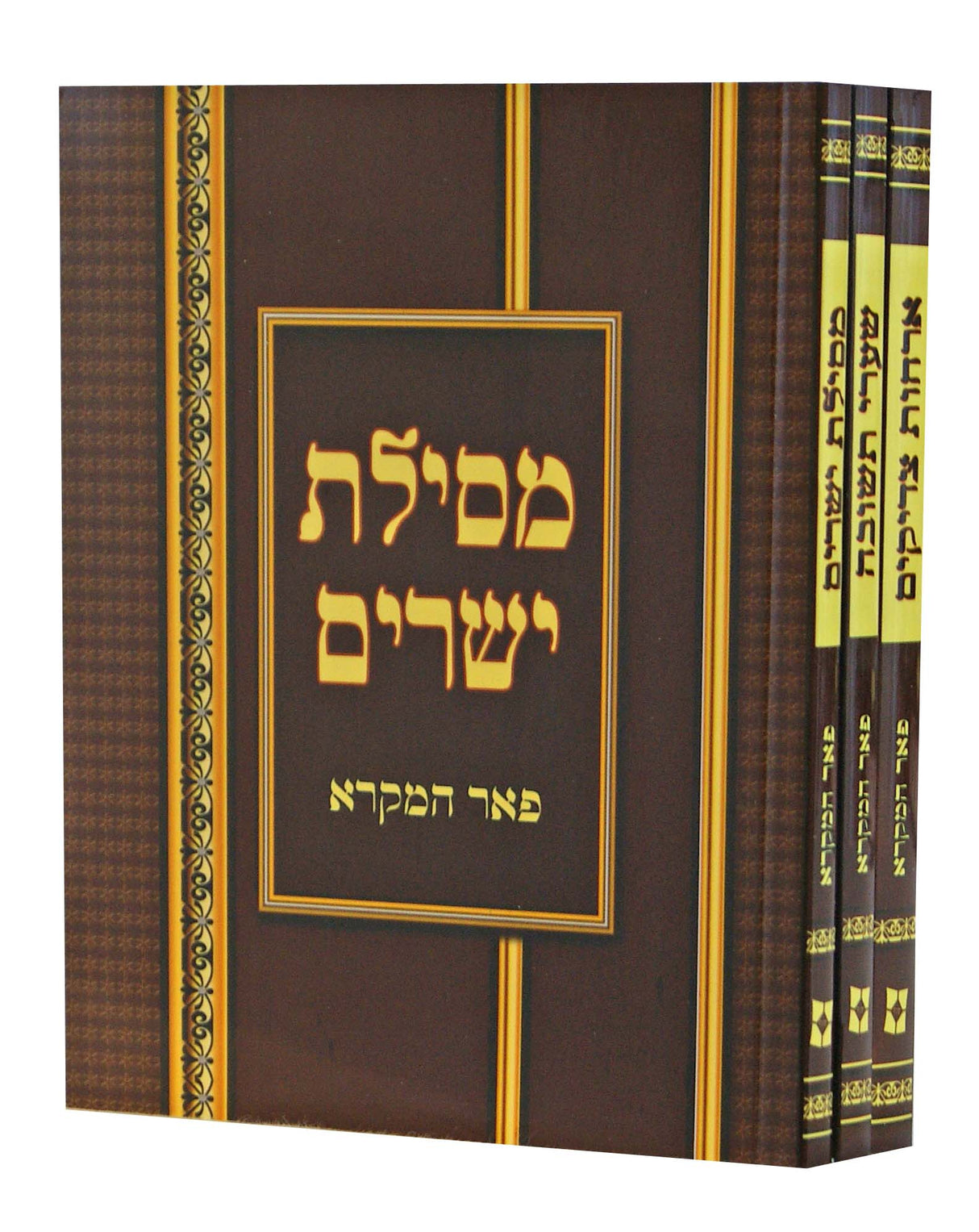 ספרי מוסר פאר המקרא ג' כרכים רכה-ארחות צדיקים/שערי תשובה/מסילת ישרים