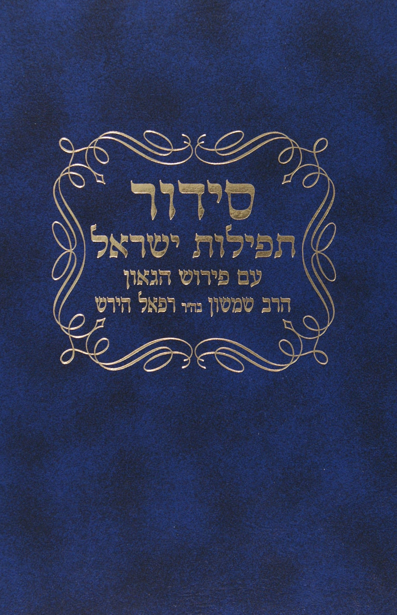 סדור תפלות ישראל עם פירוש ר' שמשון רפאל הירש - מוסד הרב קוק