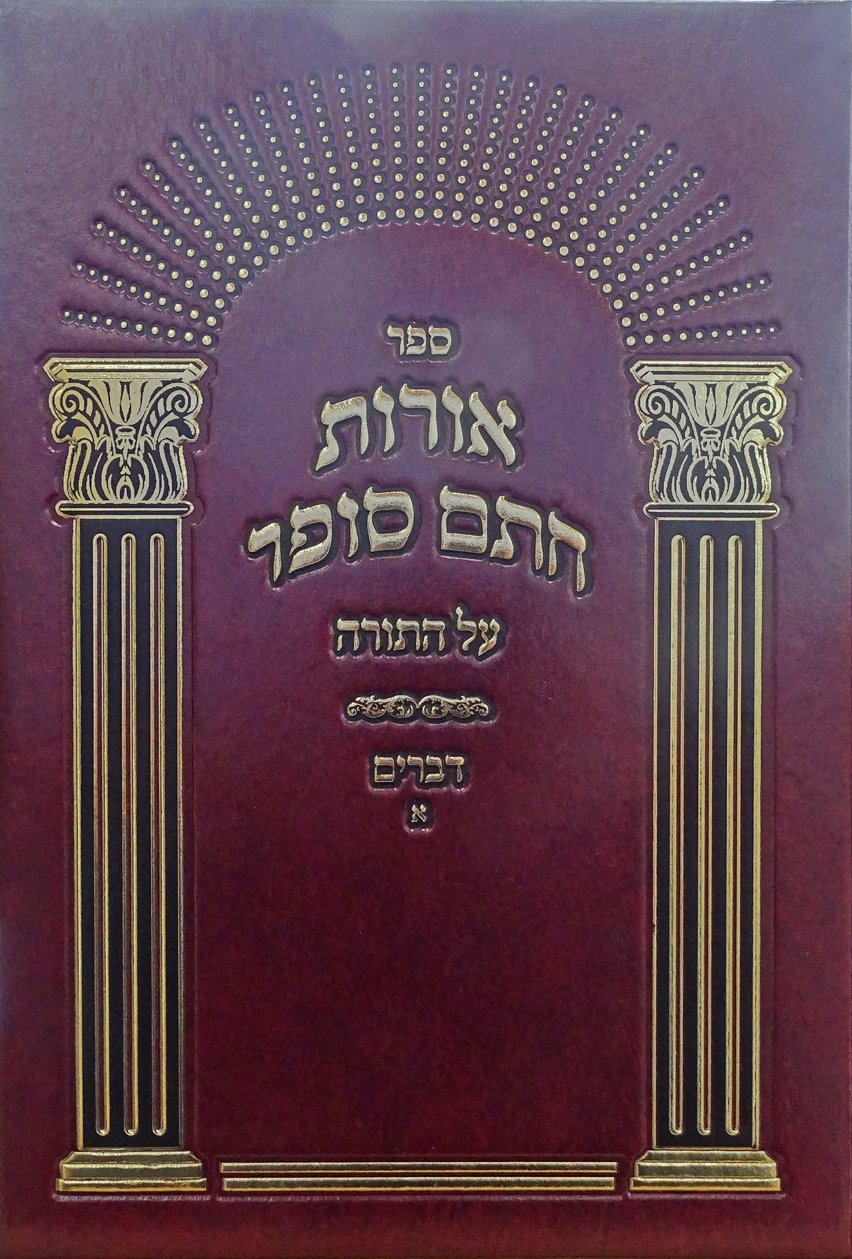 אורות חתם סופר - דברים א