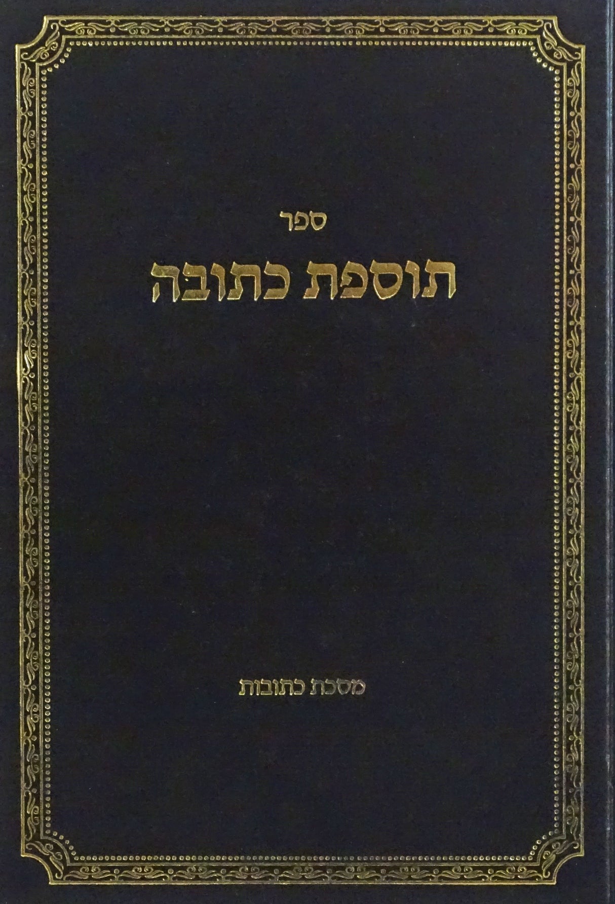 תוספת כתובה - מסכת כתובות